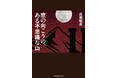 実在する「炭鉱の町」田川を舞台に描いたタイムスリップ小説『窓の向こうの、ある不思議な山』Amazon限定で発売!