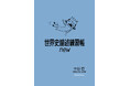 【重版出来】待望の『世界史論述練習帳new』全国書店で再販スタート!