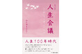 【新刊】介護・看護の現場での出会い・ふれあい、そして利用者の方々と家族の日常を綴ったエッセイ『人生会議(ACP)生と死に寄り添った二六年』