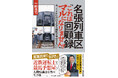 【大好評につき緊急重版！】鉄道マンのリアルな日常と激動の人生を描いた話題作『名張列車区回顧録「これはマルになりません！」今、トイレに行けるなら給料が半分でもいい』