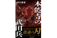 【新刊】戦国の世の矜持、人間模様――壮大な歴史ドラマを描いた『本能寺の武田兵』全国書店で発売。