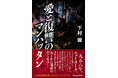 【新刊】1956年のニューヨーク。戦後アメリカで挑む日本人ビジネスマン――戦争の傷跡が残るこの時代に、海外に出て行った企業戦士たちの物語。小説『愛と復讐のマンハッタン』発売！