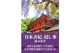 【新刊】「日本書紀」の疑義を衝いた『「日本書紀」隠し事』。これは「藤原一族」の懺悔録である。