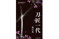 刀は、我が心の道しるべ。富山の刀匠・宮本貞秀をモデルに描く一代記『刀匠一代（一筋の光）』発売！