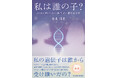 【新刊】人工受精、遺伝子研究、代理出産――私たちはどこまで踏み込んでよいのか。現代医療と倫理をめぐる壮大な人間ドラマ『私は誰の子？』