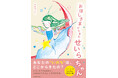 【新刊】絵本のようにやさしく、詩のように美しい。魂のふるさとを描く物語『おほしさまからきたせいらちゃん』発売！