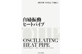 熱工学の新しい発展を拓く「自励振動ヒートパイプ」の基礎と応用をわかりやすく解説した書籍がAmazonにて限定発売。