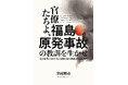 世界同時発表『官僚たちよ、福島原発事故の教訓を生かせ　電気事業に見る日本の規制行政の問題点と改革提言』全国の書店で発売。