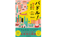 異国で育て、育てられ。香港で始まった、家族5人の“予想外だらけ”な移住奮闘記『パドル！海も街も全力疾走――香港でドラゴンボートに挑んだ主婦の記録』全国の書店で発売。