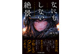 生きづらさ、虚しさ、理由のない不安。答えは「なにもしない」時間の中にあった――お金のかかる宗教・哲学・心理学に頼らず、人間の原初感覚から生きる意義を取り戻すための一冊『なにもしない絶景』発売。