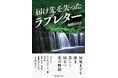 極限の愛　切なすぎる愛、死によって伝えられなかった真意　墓前で全ての想いを涙で伝えた『届け先を失ったラブレター』発売！