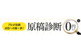 自費出版の第一歩は第三者に原稿を見せることから。原稿を送るとオリジナルの原稿診断書がもらえる「原稿診断0円フェア」が好評開催中。