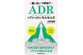 法廷で争うことなく、話し合いで終わらせる。知られざる紛争解決法「ADR」とは――『話し合いで解決!? ADRっていったいなんなんだ』全国の書店で発売。