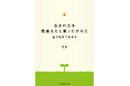 性別の違和、いじめ、社会の理不尽。それでも人を信じ、支える側になりたいと願った一人の半生『生まれ方を間違えたと思ったけれど――違う性別で生きる』Amazon限定で発売。