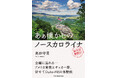 【新刊】『あぁ懐かしのノースカロライナ』発売！全編に溢れるアメリカ賛歌とサッカー愛、人間愛が、失敗に次ぐ失敗談の中に綴られている。47歳でのMBA挑戦も含め、冷や汗と涙と笑いのアメリカ駐在員奮闘記。