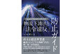 2026年施行の取適法、物流分野の実務対応を解説する専門書を出版。