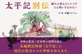 【新刊】長編戦記物語『太平記』に現代の視点からの考察を加えた絵物語『太平記別伝　驕れる者は久しからず人は戦いを止めない』がAmazonにて限定発売。