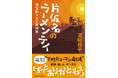 【新刊】真面目に笑って、真面目に泣ける“ヒューマンコメディ”『片仮名のラーメンテイ　～借金取り立て解消策』が全国書店にて発売。