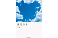 その素晴らしさを伝えたい！古神道を中心とした、精神修行の体験記『休日行者』発売。