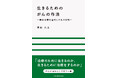 【新刊】治療のために生きるのか、生きるために治療をするのか『生きるためのがんの作法 ～標準治療を選択した私の日記～』が全国書店にて発売。