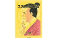 【新刊】孤高のキリシタン大名の信仰と人生に迫る伝記コミック『ユスト高山右近』が発売。