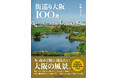 【新刊】大阪24区の街の現在を100枚の写真で辿る『街巡り大阪100選』が発売。