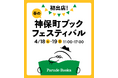 【初開催！】春の神保町ブックフェスティバル「本の得々市」に、パレードブックスが出店します【店頭書籍20％OFF】