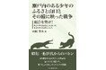 【新刊】昭和一桁世代の父から受け継いだ「戦争の記憶」を抱き、息子は「未来への知恵」を説く。山口の戦時風景と、独自の歴史考察で綴る異色のエッセー。