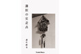 【新刊】見えない時間を身体の中で見つめ、選択とともに生きる詩の記録『選択の交差点』が発売。