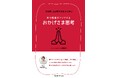 【新刊】幸せになりたいと願うあなたへ。新たな思考習慣で幸せが訪れる一冊『拝詠師上谷萃代先生から学ぶ 幸せ感度がアップする おかげさま思考』