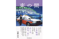 【新刊】見ず知らずの者どうし、その場所その時だけ会話。タクシー運転手歴20年の著者が綴る人生模様『束の間』発売。