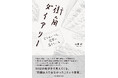 【新刊】街角には大事件は起きていない。誰も気には留めない景色を見逃さず、現場を歩き続きけた男の随筆集。徘徊文学/店文学『街角ダイアリー　答えはいつも、現場に落ちている』発売！