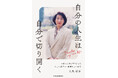 新刊『自分の人生は自分で切り開く　一日も入院せずに逝った乳がん患者から医療を見た風景』発売。「のぶ愛している」と毎日言って逝ってしまった、私の人生の伴侶・大森瑞子の半生記