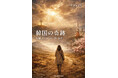 新刊『韓国の奇跡　神様、ありがとうございます』発売。――韓国の奇跡が日本の奇跡となることを願って
