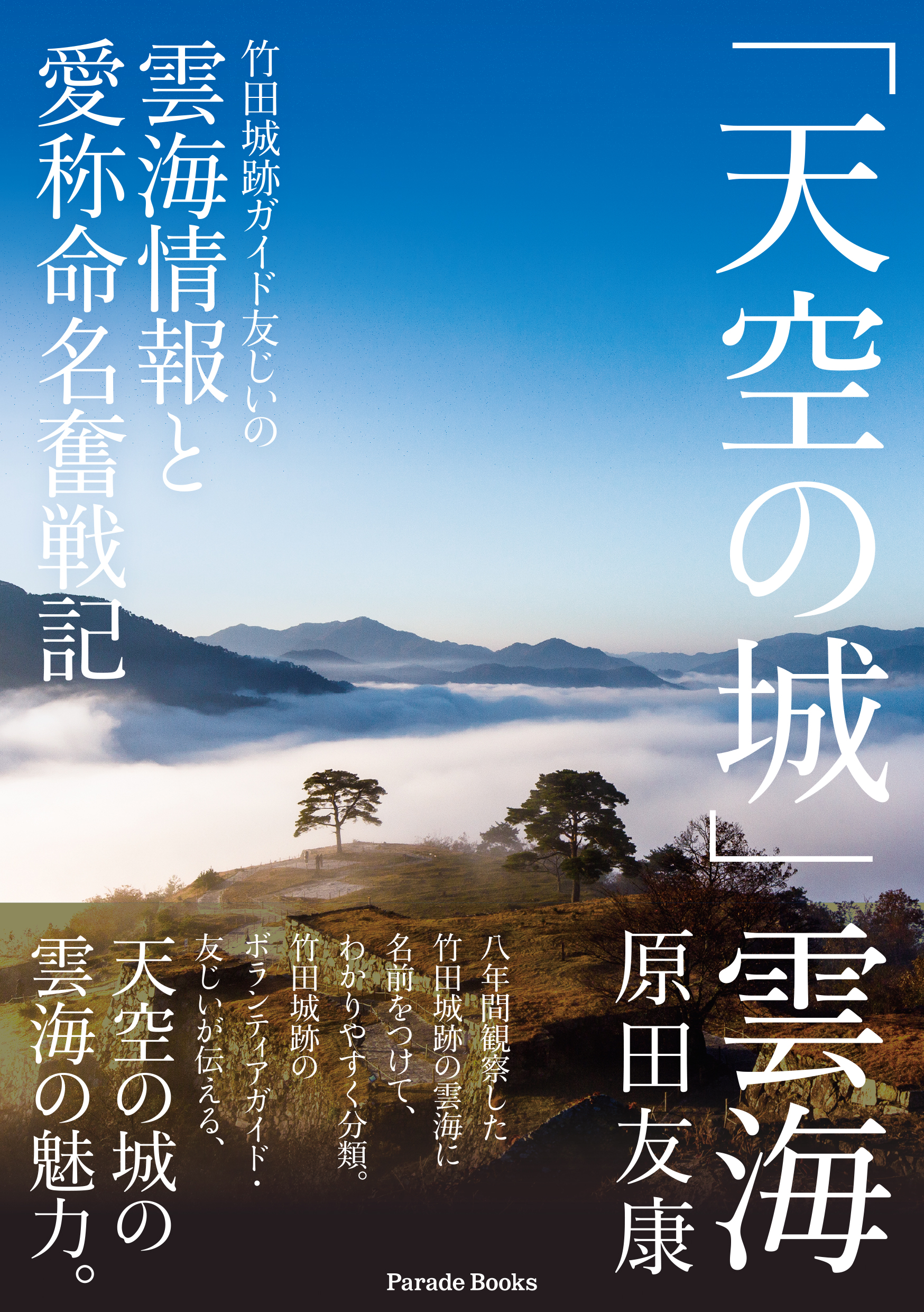 天空の城 竹田城跡のボランティアガイドが8年間観察し続けてきた雲海情報をまとめたデータブックが発売 株式会社パレードのプレスリリース