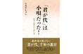 【新刊】常識を疑え！真実は掘り起こした事実の先にある。「公認の歴史」に隠された真実を解き明かす知的新書『「君が代」は小唄だった！遊里で歌われた祝い歌』発売。