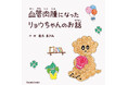 突然の病気と闘った愛犬リョウちゃんと家族の物語『血管肉腫になったリョウちゃんのお話』が電子書籍で限定発売。
