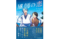 【無料配信スタート】日本神話×源平合戦の超大作歴史ファンタジー小説『風師の恋』が電子書籍で完全無料公開！