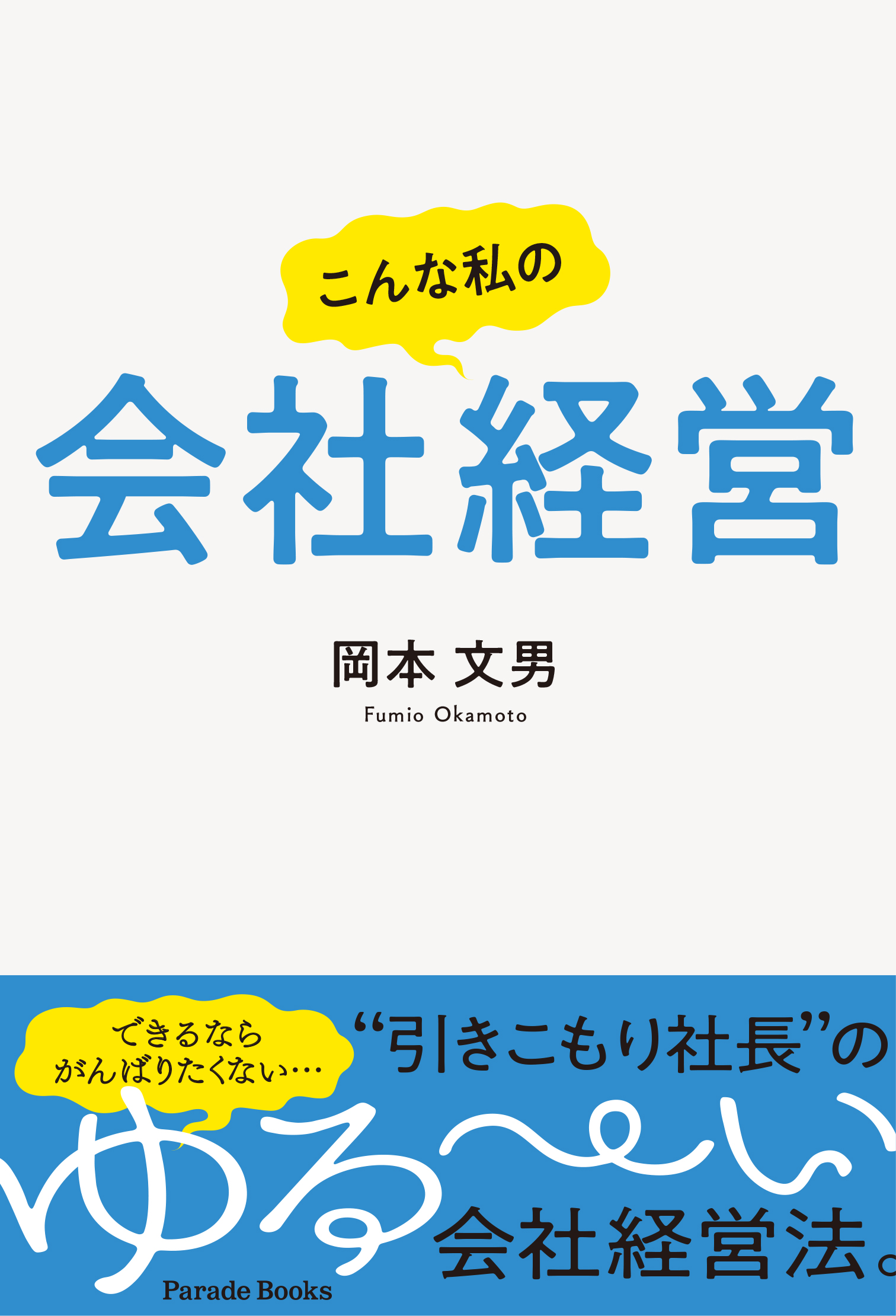 引きこもり社長 と呼ばれた男のゆる い会社経営法 こんな私の会社経営 が発売 株式会社パレードのプレスリリース