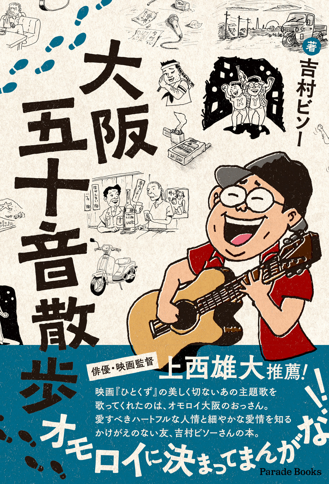 ナニワのヴォーカリスト吉村ビソーが ノスタルジーたっぷりに大阪を描いたエッセイ集 大阪五十音散歩 が発売 株式会社パレードのプレスリリース