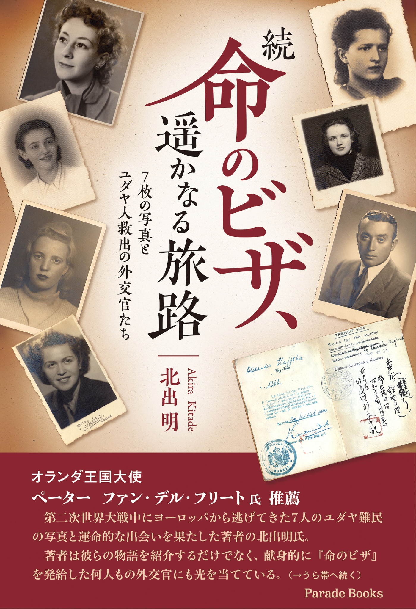 杉原ビザ で救われたユダヤ難民のその後の物語と 杉原千畝氏以外にもいた 尽力した外交官たちの記録 続 命のビザ 遥かなる旅路 7枚の写真とユダヤ人 救出の外交官たち が発売 株式会社パレードのプレスリリース