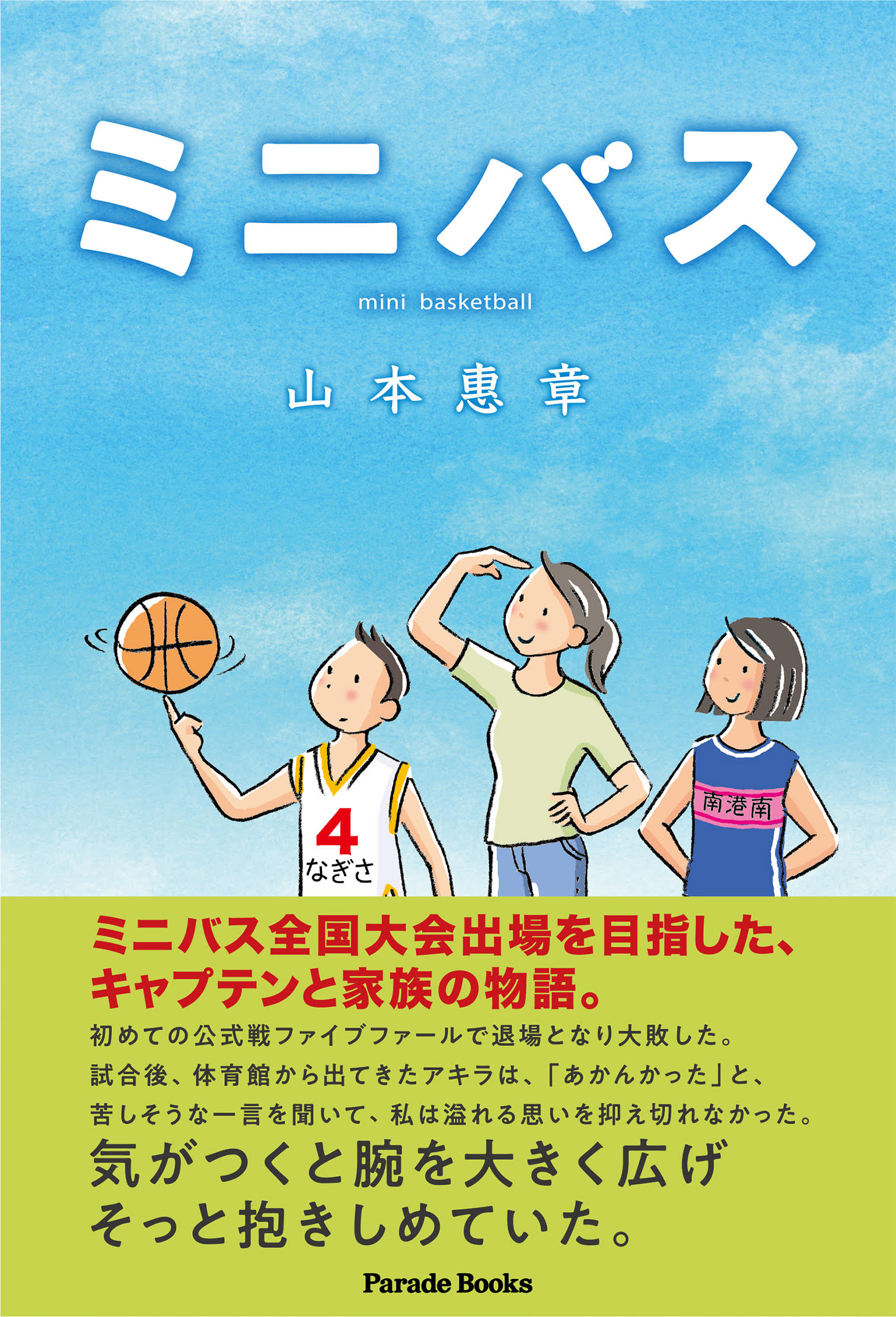 ミニバス全国大会出場を目指した キャプテンと家族の物語 青春スポーツ小説 ミニバス が発売 株式会社パレードのプレスリリース