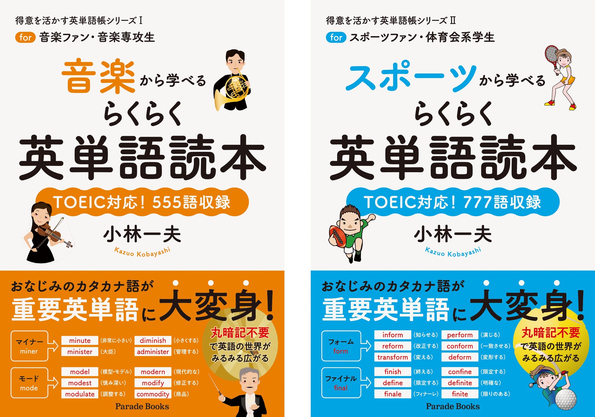 おなじみのカタカナ語が英単語に大変身 得意を活かす英単語帳シリーズ 音楽編 スポーツ編 同時発売 株式会社パレードのプレスリリース