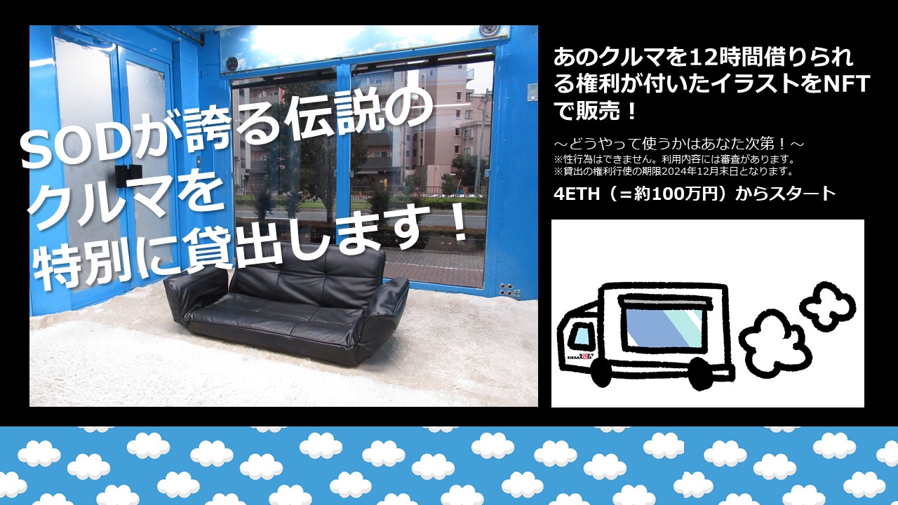 SODが未来のエンタメを実現するプロジェクトを始動！“伝説のあのクルマ