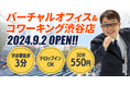 【2024年9月2日】バーチャルオフィス「レゾナンス」初のコワーキングスペース付き店舗「レゾナンスコワーキング渋谷店」をOPEN！ビジネスに役立つサービスがさらに進化！