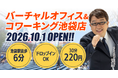 月額990円からのバーチャルオフィス「レゾナンス」池袋エリアに新店舗「レゾナンス池袋店」をOPEN！都心ビジネスの可能性がさらに拡大！