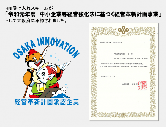 中小企業等経営強化法に基づく経営革新計画事業として大阪府知事に承認されました