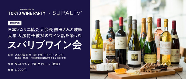 Tokyo Wine Party X スパリブ 特別企画 日本ソムリエ協会 名誉顧問 熱田貴氏 スパリブ開発者 犬房春彦氏を招いた スパリブワイン 会 が年11月13日 金 銀座で開催決定 Supaliv株式会社のプレスリリース