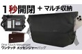 1秒開閉+マルチ収納「ワンタッチメッセンジャーバッグ」ストレス ゼロ/ワンタッチ開閉。戻れなくなる機能性&マルチ収納。応援購入サイトマクアケにてプロジェクトスタート