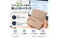 マイナンバーカード、「保管」から「持ち歩く」時代へ。閉じれば守る、開けば読めるカードケース「はがくれ」誕生